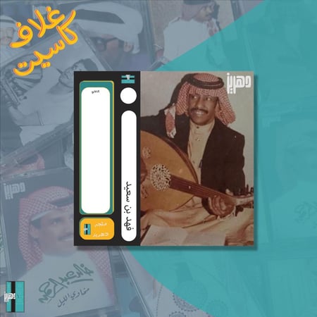 غلاف كاسيت - فهد بن سعيد