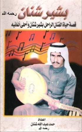 كتاب بشير حمد شنان - نسخة الكترونية
