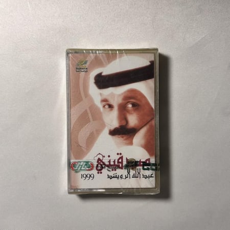 عبدالله الرويشد - صدقيني