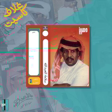غلاف كاسيت - سلامة العبدالله