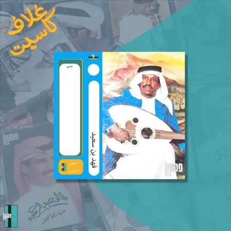 غلاف كاسيت - فهد بن سعيد