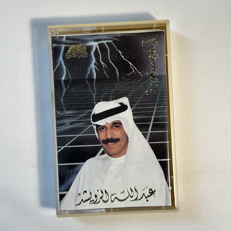 عبدالله الرويشد - ايامي صعيبة