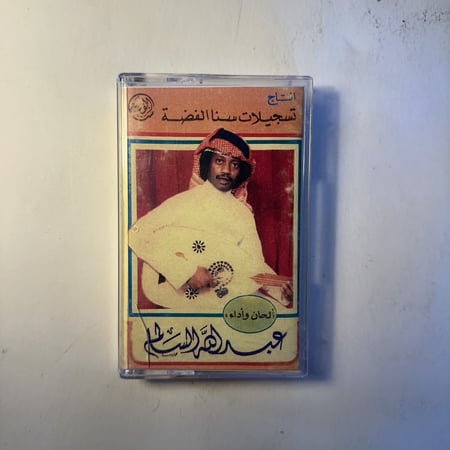 عبدالله السالم - سنا الفضة