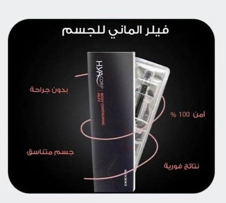 فيلر كامل الجسم10 ملي