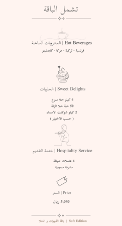 عربون باقة 300 ضيف | 500 ريال