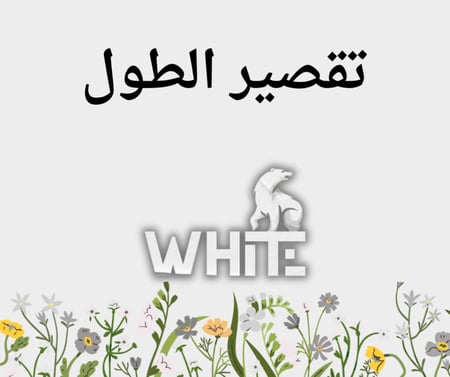 تقصير الطول