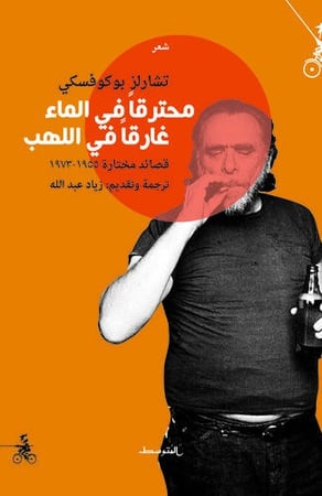 محترقا في الماء غارقا في اللهب