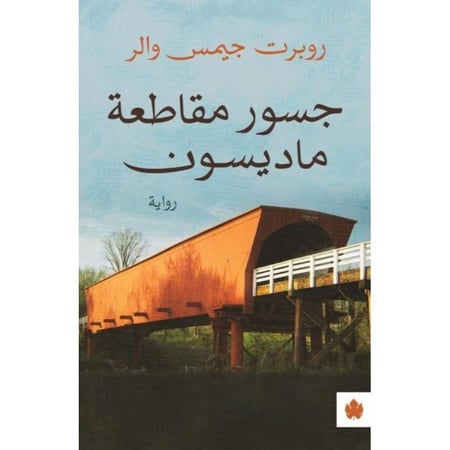 جسور مقاطعة ماديسون روبرت جيمس