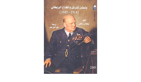 تشرشل والخداع البريطاني 1914-1945