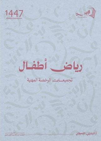 كتاب رياض أطفال(رخصة مهنية)