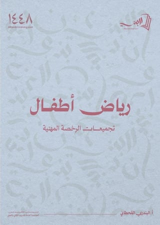 كتاب رياض أطفال(رخصة مهنية) ١٤٤٨