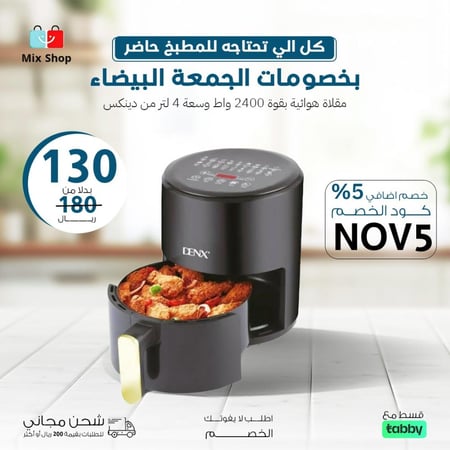 مقلاة هوائية 2400 وات سعة 4 لتر من DNEX