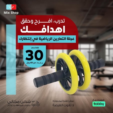عجلة التمارين الرياضية مع مقابض إسفنجية مريحة .