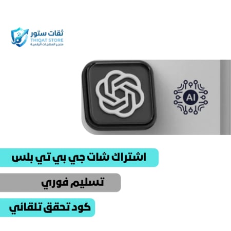 اشتراك شات جي بي تي بلس ChatGPT plus لمدة شهر .