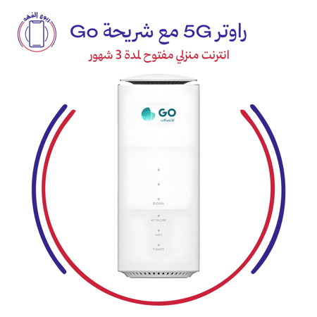 راوتر 5G مع شريحة Go انترنت منزلي مفتوح لمدة 3 شهور