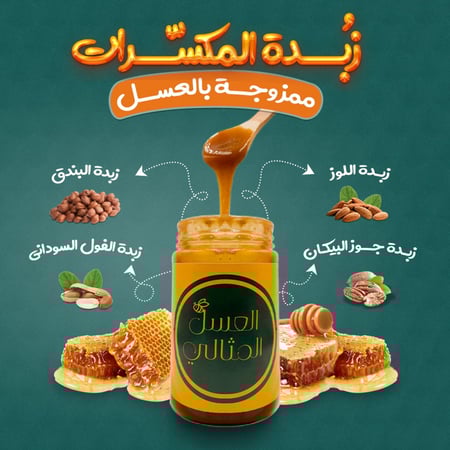 العسل المثالي (عسل السدر بزبدة المكسرات)