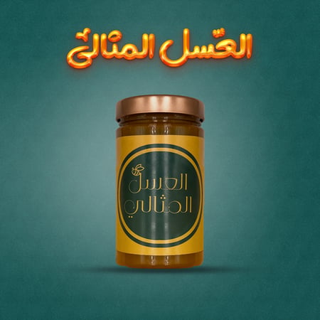 العسل المثالي (عسل السدر بزبدة المكسرات)