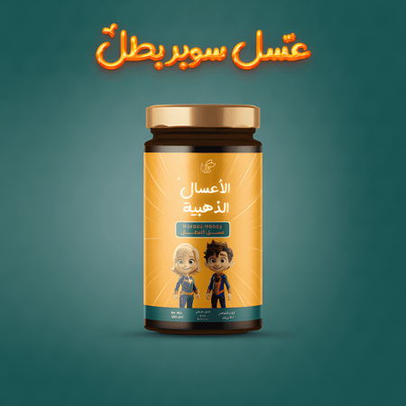 عسل سوبر بطل للأطفال