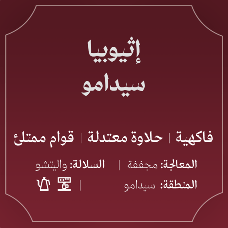 إثيوبيا سيدامو 250ج