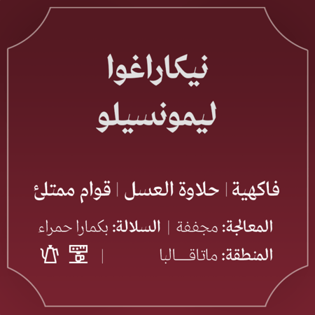 نيكاراغوا ليمونسيلو 250ج