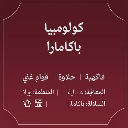 كولومبيا باكامارا 125ج