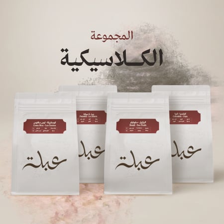 المجموعة الكلاسيكية