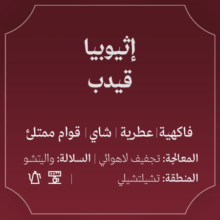 إثيوبيا قيدب 250ج