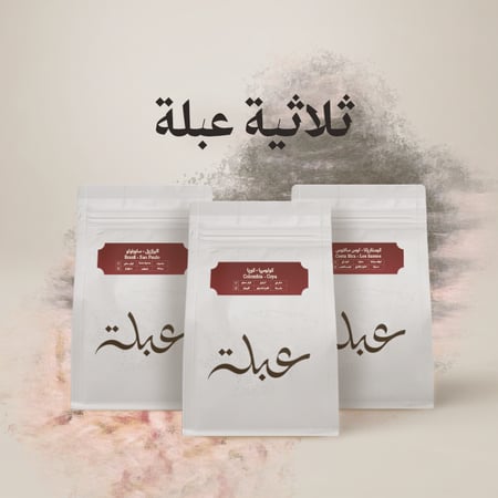 ثلاثية عبلة