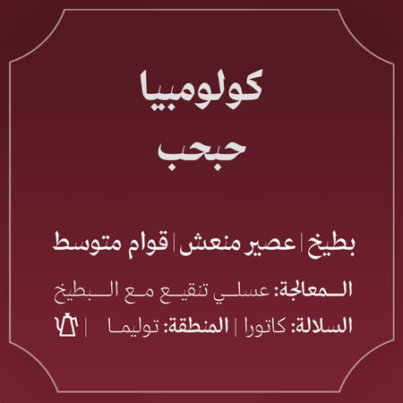 كولومبيا حبحب 250ج