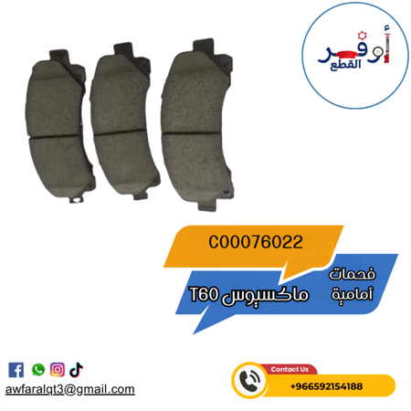 فحمات أمامية ماكسيوس T60-T70-T90- أطلبة الأن !