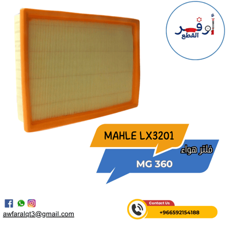 فلتر هواء MG 360 - أطلبة الأن !