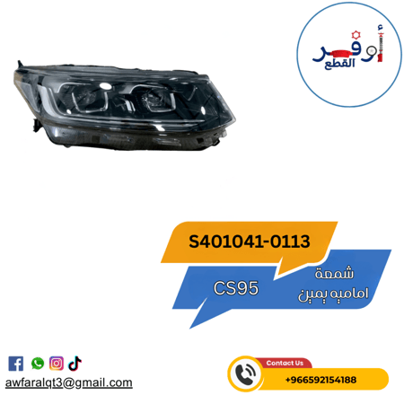 شمعة CS95 امامية يمين أصلي