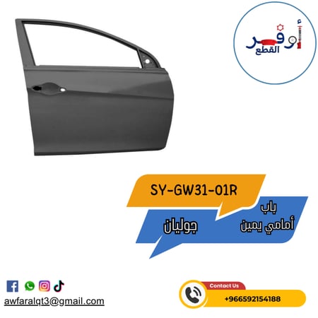 باب أمامي  جوليان