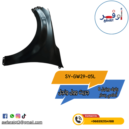 رفرف وينجل 6 أمامي يسار جريت وول- أطلبة الأن !