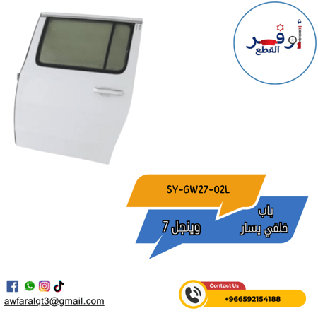 باب وينجل 7 خلفي يسار  جريت وول- أطلبة الأن !