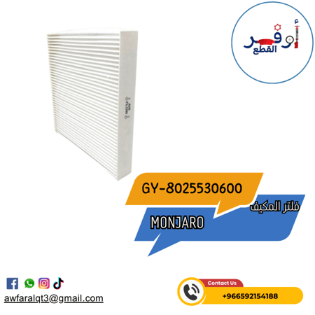 فلتر مكيف  Gelly-Monjaro- أطلبة الأن !