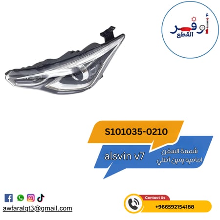 شمعة السفن اماميه يمين أصلي alsvin v7 2018