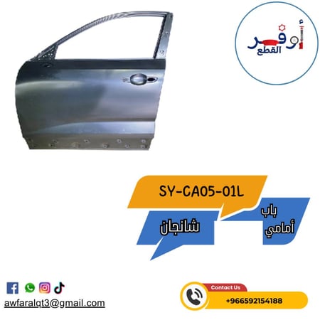 باب أمامي CS35 شانجان
