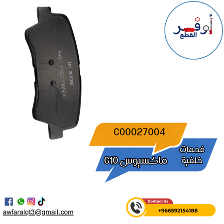 فحمات خلفية ماكسيوس G10- أطلبة الأن !