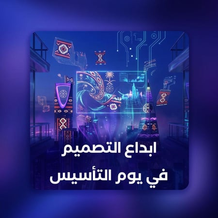 ابداع التصميم في يوم التأسيس