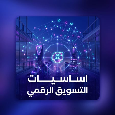 اساسيات التسويق الرقمي