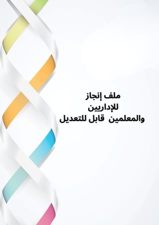 ملف إنجاز  للإداريين جاهز وقابل للتعديل