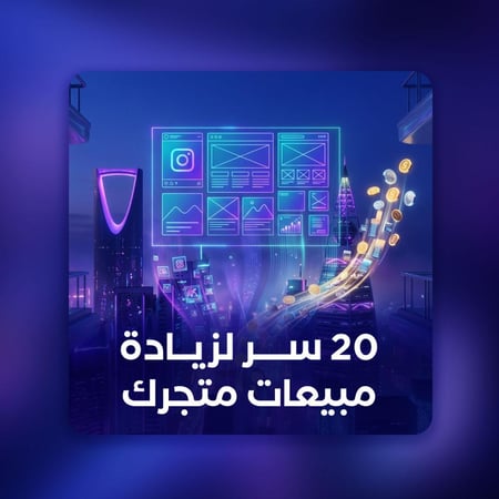 20 سر لزيادة مبيعات متجرك