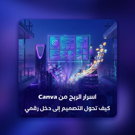 اسرار الربح من Canva كيف تحول التصميم إلى دخل رقمي
