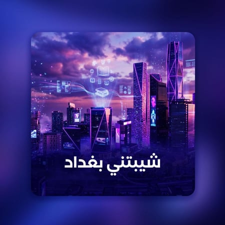 شيبتني بغداد