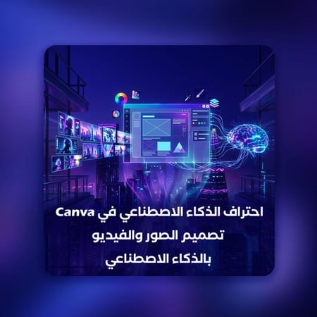 احتراف الذكاء الاصطناعي في Canva تصميم الصور والفيديو بالذكاء الاصطناعي