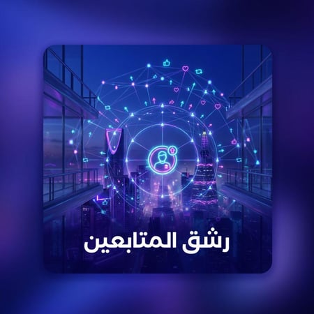 رشق المتابعين
