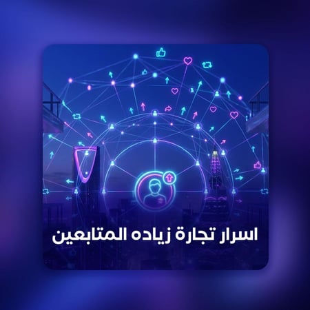 اسرار تجارة زياده المتابعين