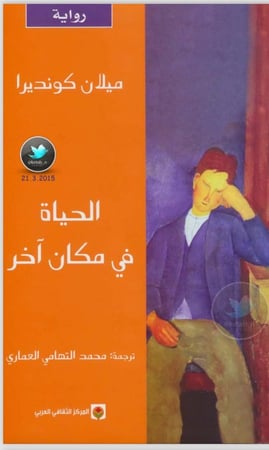 رواية ميلان كونديراا