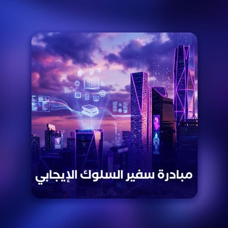 مبادرة سفير السلوك الإيجابي